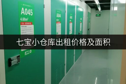 七宝小仓库出租价格及面积，带你找到合适的仓库