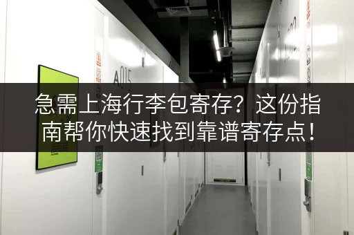 急需上海行李包寄存？这份指南帮你快速找到靠谱寄存点！