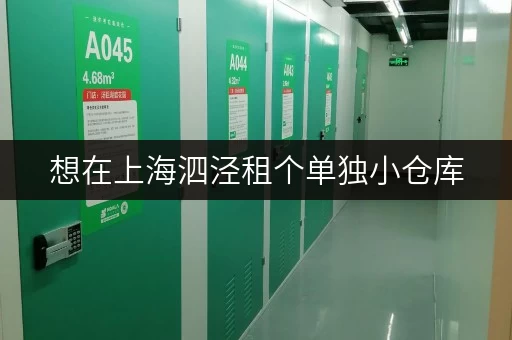 想在上海泗泾租个单独小仓库，租金大概多少钱？