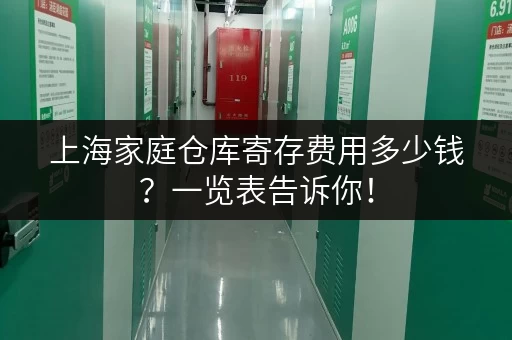 上海家庭仓库寄存费用多少钱？一览表告诉你！