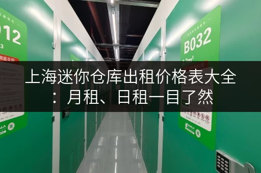 上海迷你仓库出租价格表大全：月租、日租一目了然