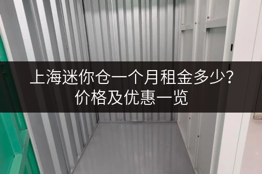 上海迷你仓一个月租金多少？价格及优惠一览