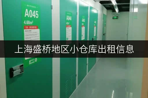 上海盛桥地区小仓库出租信息，安全可靠，交通便利