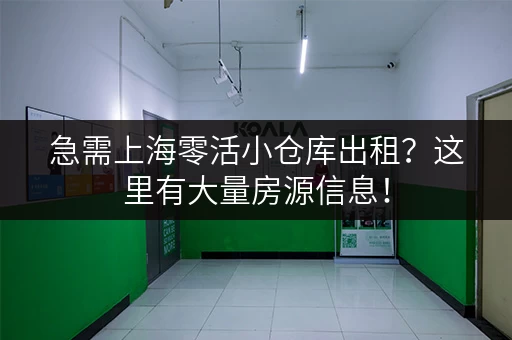 急需上海零活小仓库出租？这里有大量房源信息！