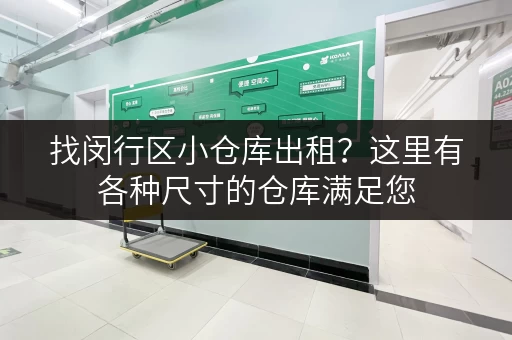 找闵行区小仓库出租？这里有各种尺寸的仓库满足您