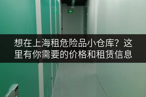想在上海租危险品小仓库？这里有你需要的价格和租赁信息！