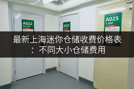 最新上海迷你仓储收费价格表：不同大小仓储费用
