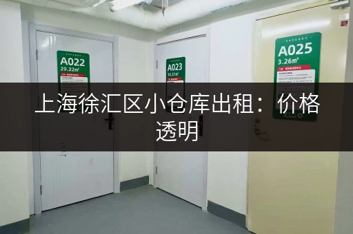上海徐汇区小仓库出租：价格透明，多种仓库类型任选！