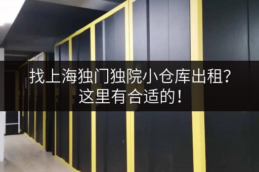 找上海独门独院小仓库出租？这里有合适的！