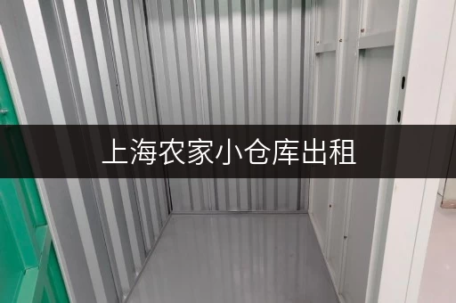 上海农家小仓库出租，多少钱一个月？租金及其他费用详解！