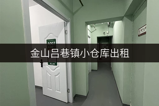 金山吕巷镇小仓库出租，联系电话及价格信息