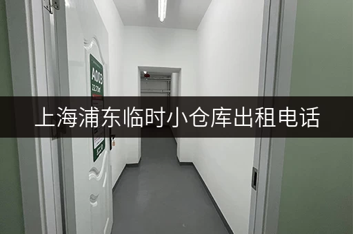 上海浦东临时小仓库出租电话，找仓库就选这里！