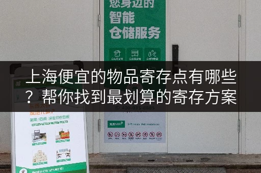 上海便宜的物品寄存点有哪些？帮你找到最划算的寄存方案