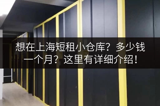 想在上海短租小仓库？多少钱一个月？这里有详细介绍！