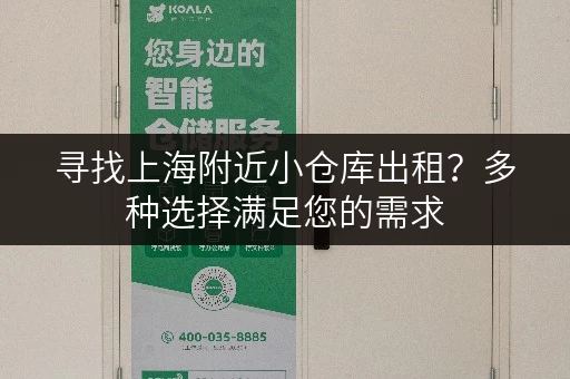 寻找上海附近小仓库出租？多种选择满足您的需求