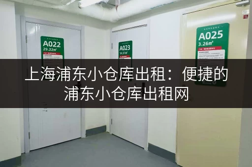 上海浦东小仓库出租：便捷的浦东小仓库出租网，租仓库更省心！