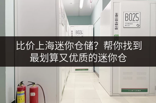 比价上海迷你仓储？帮你找到最划算又优质的迷你仓