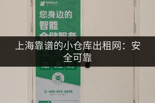 上海靠谱的小仓库出租网：安全可靠，值得信赖！