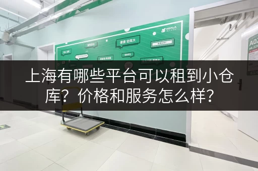 上海有哪些平台可以租到小仓库？价格和服务怎么样？