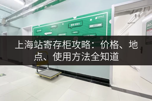 上海站寄存柜攻略：价格、地点、使用方法全知道