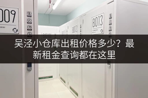吴泾小仓库出租价格多少？最新租金查询都在这里