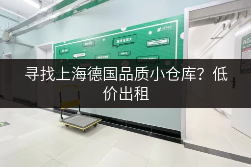 寻找上海德国品质小仓库？低价出租，多种面积可选！