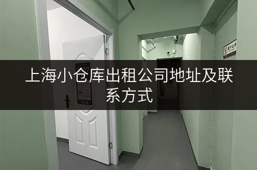 上海小仓库出租公司地址及联系方式，快速查询