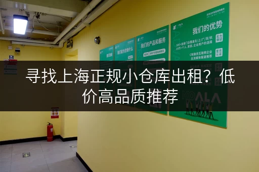 寻找上海正规小仓库出租？低价高品质推荐