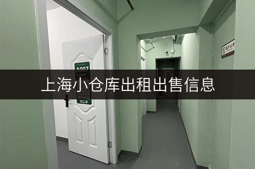 上海小仓库出租出售信息，一手房源，安全可靠