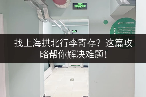 找上海拱北行李寄存？这篇攻略帮你解决难题！