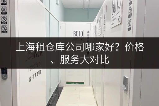上海租仓库公司哪家好？价格、服务大对比