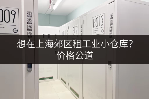 想在上海郊区租工业小仓库？价格公道，位置优越！
