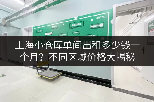 上海小仓库单间出租多少钱一个月？不同区域价格大揭秘