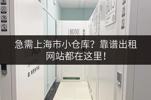 急需上海市小仓库？靠谱出租网站都在这里！