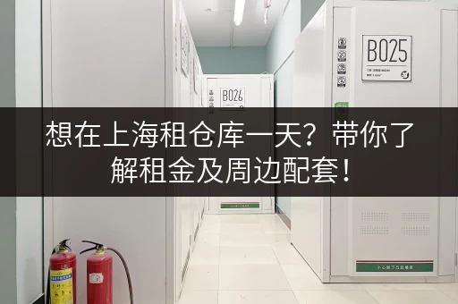 想在上海租仓库一天？带你了解租金及周边配套！