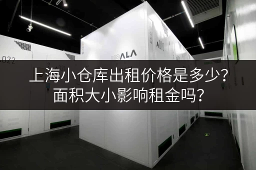 上海小仓库出租价格是多少？面积大小影响租金吗？
