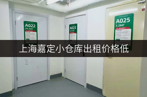 上海嘉定小仓库出租价格低，多种面积任您选！