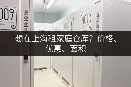 想在上海租家庭仓库？价格、优惠、面积，这里都有！