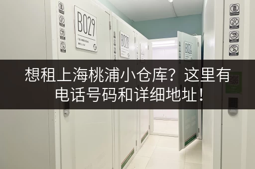 想租上海桃浦小仓库？这里有电话号码和详细地址！