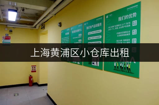 上海黄浦区小仓库出租，价格便宜，面积灵活
