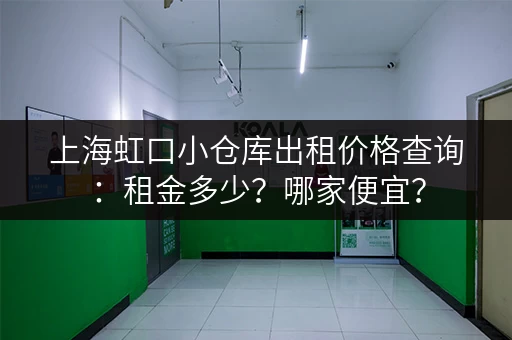 上海虹口小仓库出租价格查询：租金多少？哪家便宜？