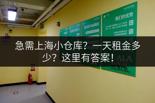 急需上海小仓库？一天租金多少？这里有答案！