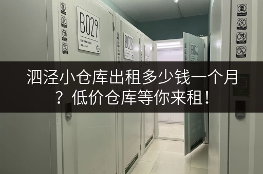 泗泾小仓库出租多少钱一个月？低价仓库等你来租！