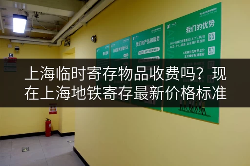 上海临时寄存物品收费吗？现在上海地铁寄存最新价格标准