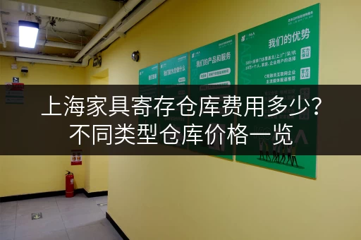 上海家具寄存仓库费用多少？不同类型仓库价格一览