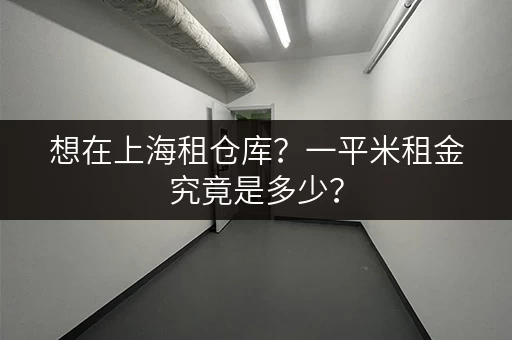 想在上海租仓库？一平米租金究竟是多少？