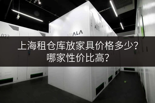 上海租仓库放家具价格多少？哪家性价比高？