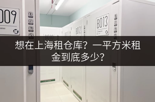 想在上海租仓库？一平方米租金到底多少？