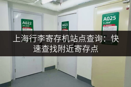 上海行李寄存机站点查询：快速查找附近寄存点，方便快捷！