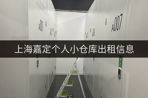 上海嘉定个人小仓库出租信息，价格公道，安全可靠，值得信赖！